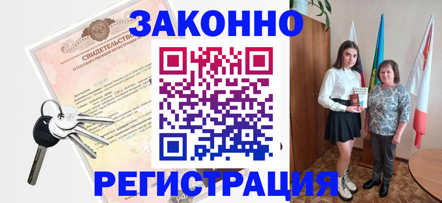 прописка в Канаше